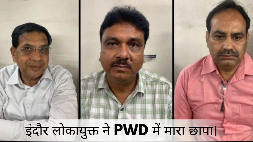 इंदौर लोकायुक्त ने PWD में मारा छापा।