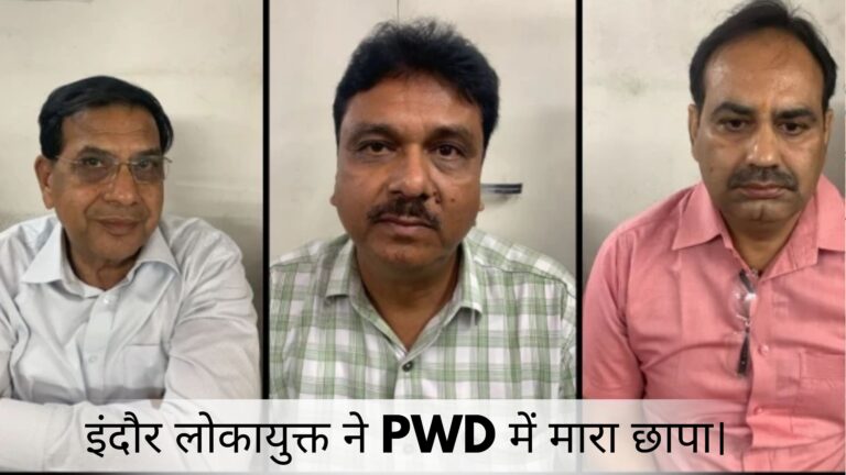 इंदौर लोकायुक्त ने PWD में मारा छापा।
