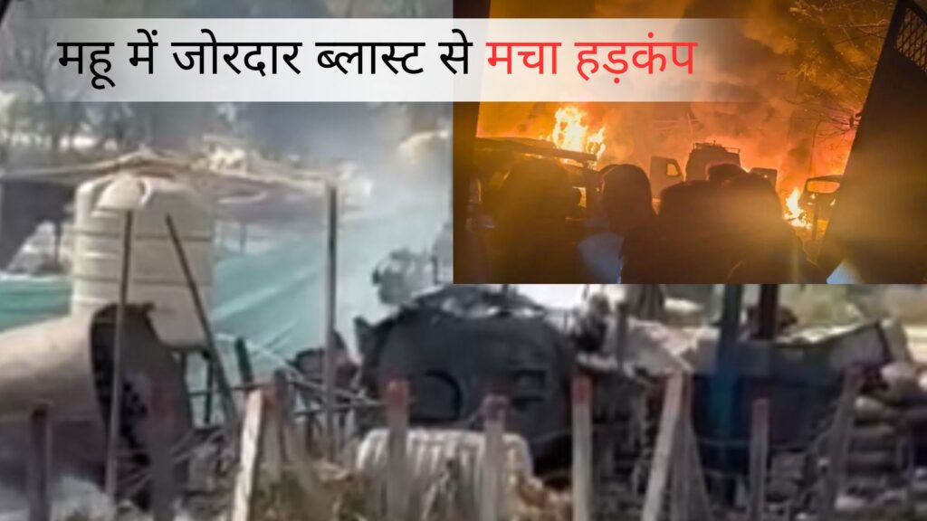 महू में जोरदार ब्लास्ट से मचा हड़कंप